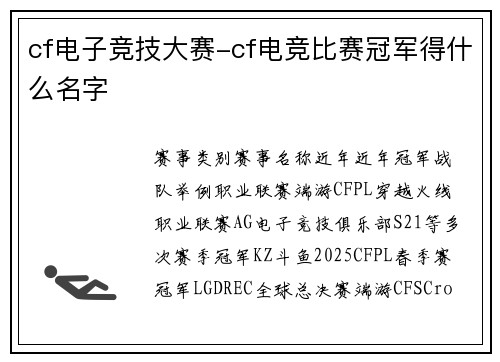 cf电子竞技大赛-cf电竞比赛冠军得什么名字