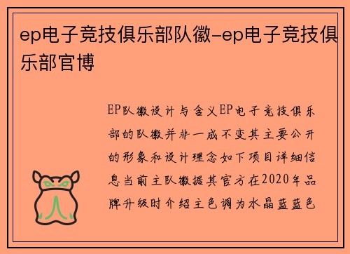 ep电子竞技俱乐部队徽-ep电子竞技俱乐部官博