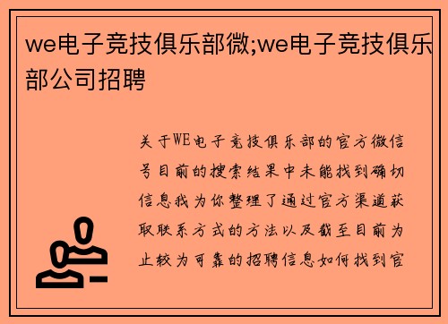 we电子竞技俱乐部微;we电子竞技俱乐部公司招聘