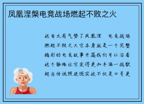 凤凰涅槃电竞战场燃起不败之火
