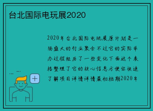 台北国际电玩展2020