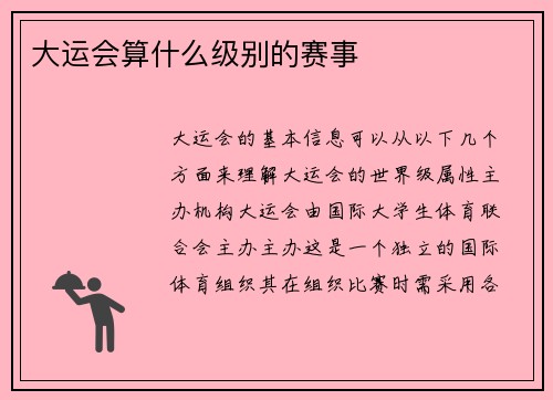 大运会算什么级别的赛事