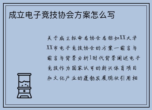 成立电子竞技协会方案怎么写