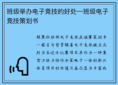 班级举办电子竞技的好处—班级电子竞技策划书