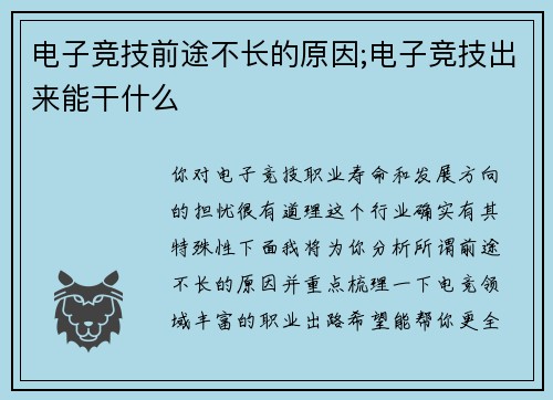 电子竞技前途不长的原因;电子竞技出来能干什么