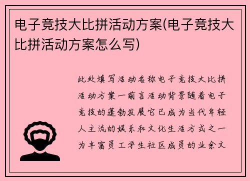 电子竞技大比拼活动方案(电子竞技大比拼活动方案怎么写)